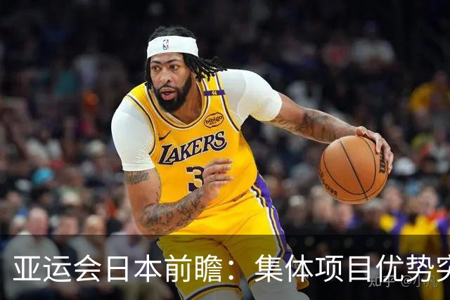 亚运会日本前瞻：集体项目优势突出 乒乓球力图突破