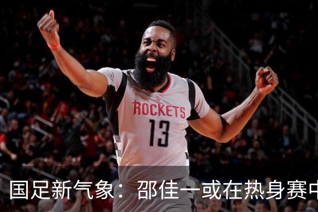 国足新气象：邵佳一或在热身赛中启用年轻新星，备战马尔代夫之战！