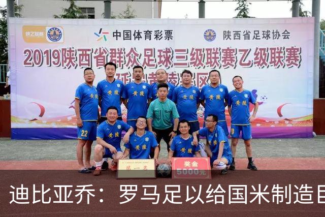 迪比亚乔：罗马足以给国米制造巨大麻烦，他们的对决会很精彩